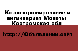 Коллекционирование и антиквариат Монеты. Костромская обл.